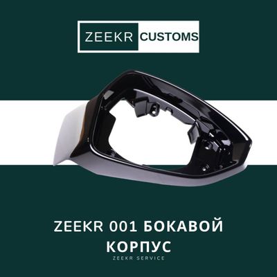 Боковой корпус Zeekr 001 — оригинал