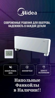 Напольный фанкойл Midea В НАЛИЧИИ