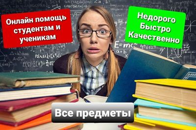 Помощь Студентам и Ученикам Онлайн / Talabalarga Online Yordam