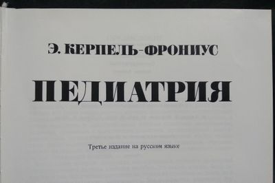 Книга медиц-я "Педиатрия", Э.Керпель-Фрониус