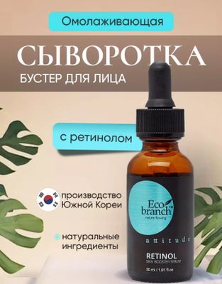 Eco branch Сыворотка для лица Ретинол 30мл