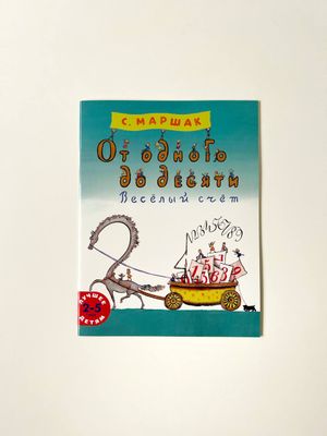 С.Маршак «От одного до десяти. Весёлый счёт»