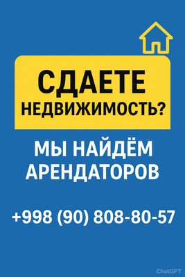 Сдаёте недвижимость?