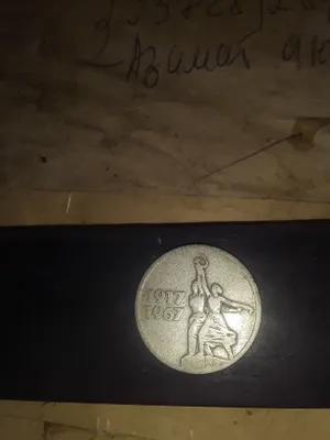 Монета 15 копеек СССР 1967 г