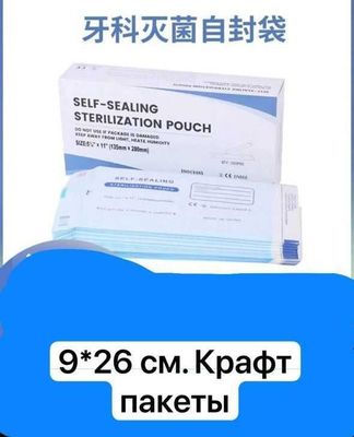 Крафт-пакеты для стерилизации 9×26 см