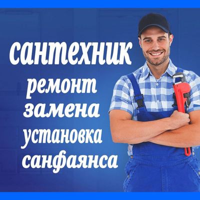 Сантехник Сантехника. Чистка труб конализации. Устранение засора