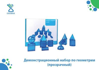 Демонстрационный набор по геометрии (прозрачный)