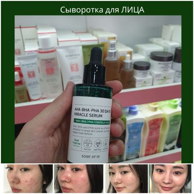 Кислотная сыворотка для проблемной кожи Some By Mi AHA BHA PHA 30 Days Miracle Serum