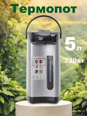Термопот Shivaki SH-TE-5.0P литровый Б.У