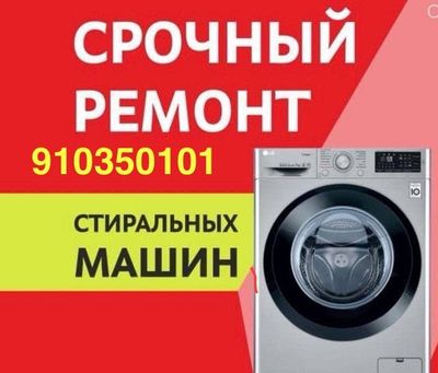 Частный мастер по ремонту стиральных машин и кондиционеров.
