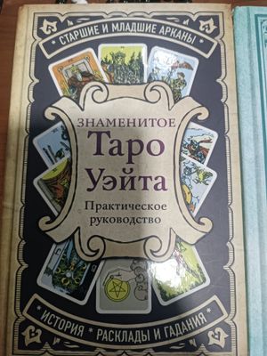Книги Таро Ленорман