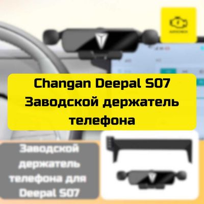 Заводской держатель телефона для Changan Deepal S07 от «Autocheck.Shop