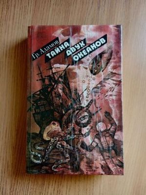 Продам книгу "Тайна двух океанов"