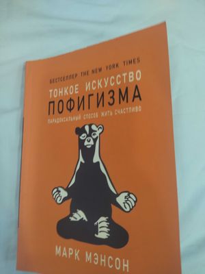 Продам Книгу Тонкое искусство пофигизма. Марк Мэнсон.