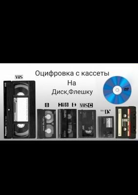 Оцифровка,Перезапись,Монтаж Аудио/видеокассет, DVD Качественно в Сроки