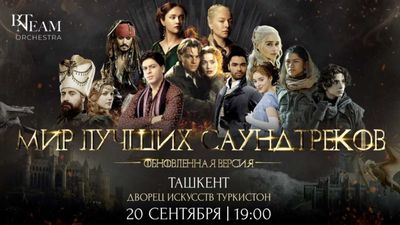 2 билета на концерт BN Team ORCHESTRA (саундтреки