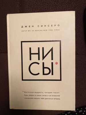 Книга Ни Сы Джен Синсеро