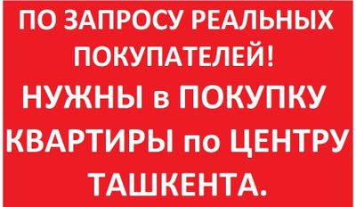 у нас есть реальные покупатели на Вашу квартиру