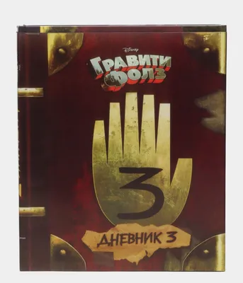 Книга гравити фолз 3, оригинал, с обложкой