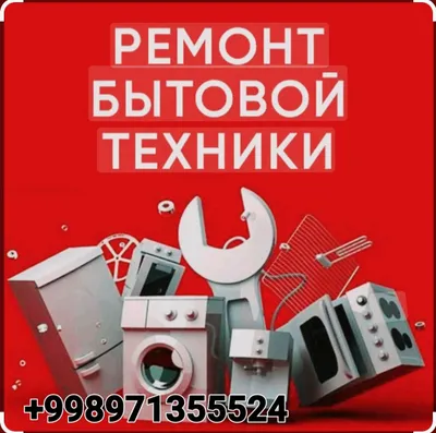 ремонт бытовой техники