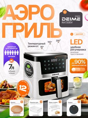Аэрогриль Deime RA720DV, 7 л, белый