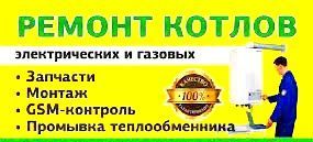 Ремонт газовых колонок, двух контурных котлов, стиральных машин