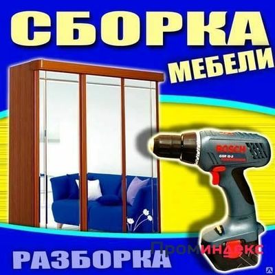 Сборка мебели и ремонт демонтаж