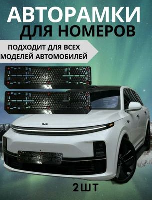 Подномерники для марку Lixiang и BMW