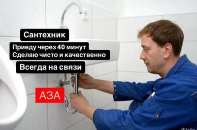 Сантехник. Услуги сантехника любой сложности. Качественно. Недорого.