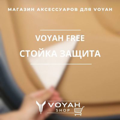 Оригинальная защита стойки VOYAH FREE от «VoyahShop»
