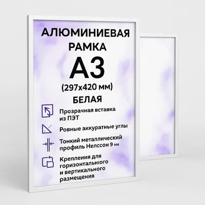 Алюминиевая рамка A3 (297×420 мм)