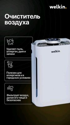 очеститель воздуха к08 от Welkin