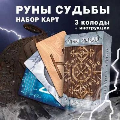 Метафорические карты "Руны судьбы.