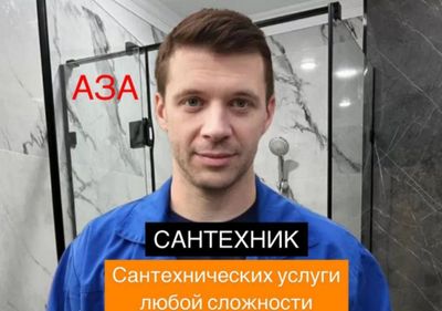 Сантехник. Услуги слесаря.Устранение засоров.Прочистка канализаци 24/7