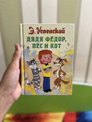 Дядя Федор, Пес и Кот Э.Успенский