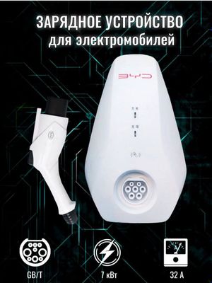 Продаём зарядки 7kw от BYD