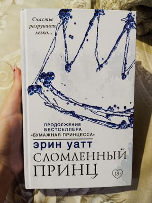 Сломленный Принц Эрин Уатт Книна