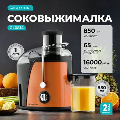 Соковыжималка GALAXY LINE GL0814, центробежная, 850