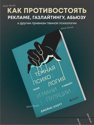 Темная психология и манипуляции. Нападай и защищайся — Джеймс Скотт