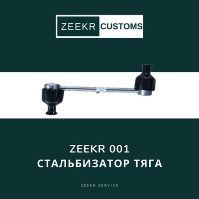 Стабилизатор тяги Zeekr 001 — оригинал