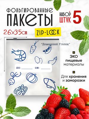 Пакеты с фольгой и замком-слайдером для хранения и заморозки продуктов, 26×25 см, 5 шт