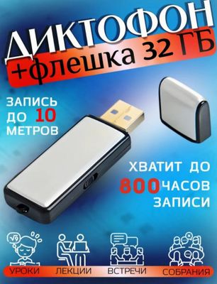 HD Диктафон Флешка 32 Gb