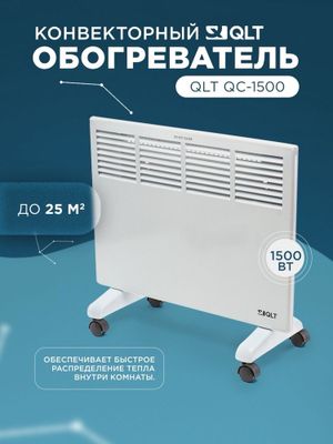 Конвектор QLT QC-1500 оптавая цена доставка бесплатно !