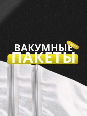 Гладкие вакуумные пакеты