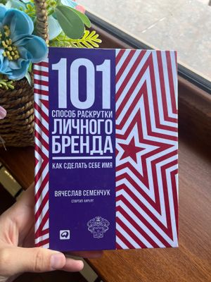 101 способ раскрутки личного бренда.