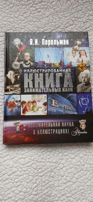 Иллюстрированная книга занимательных наук