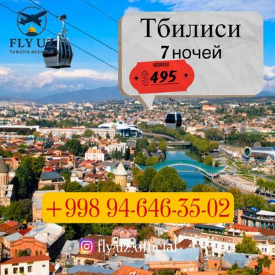 Горячий тур в Тбилиси
