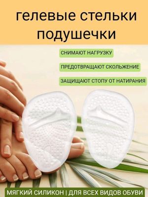 Силиконовые стельки под стопу.