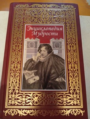 Энциклопедия мудрости