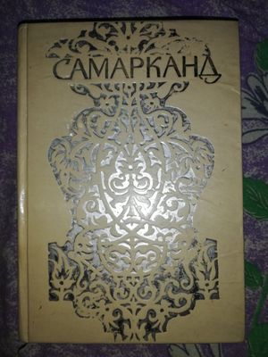 Книга "Самарканд".